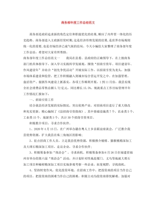 商务部年度工作总结范文