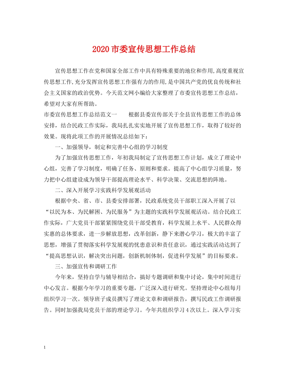 市委宣传思想工作总结_第1页