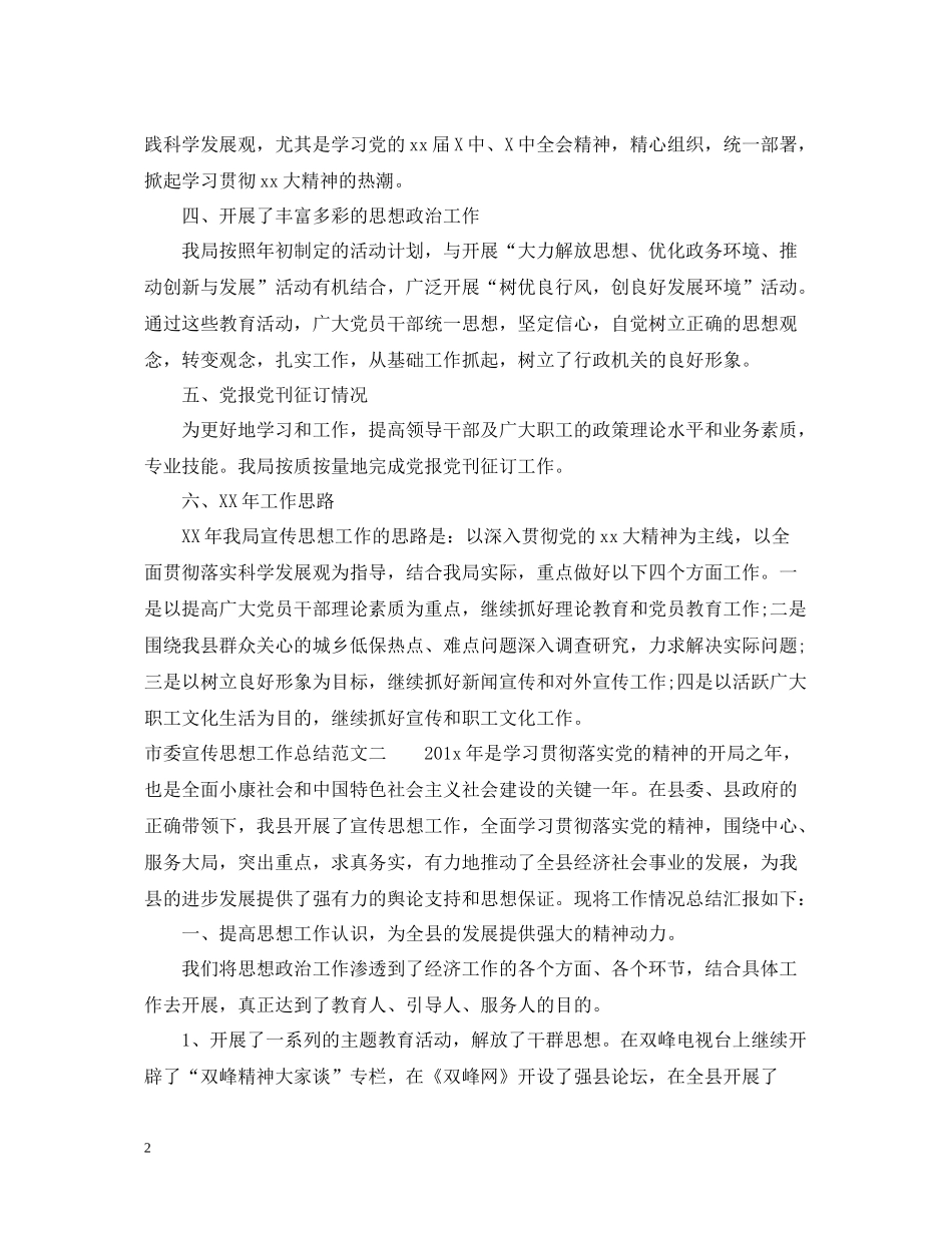 市委宣传思想工作总结_第2页