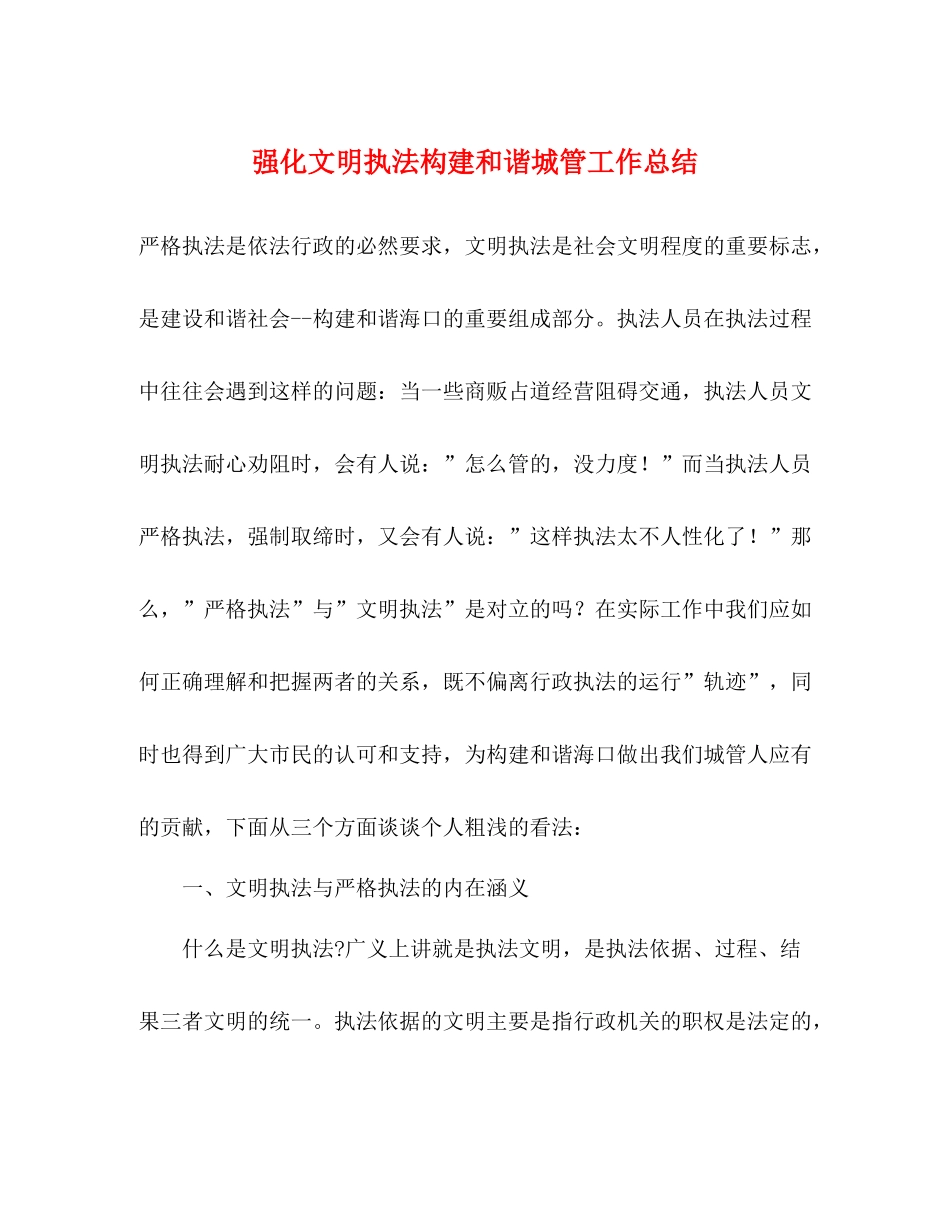 强化文明执法构建和谐城管工作总结_第1页