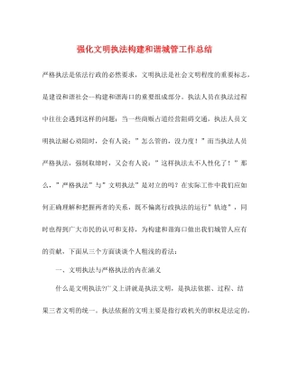 强化文明执法构建和谐城管工作总结