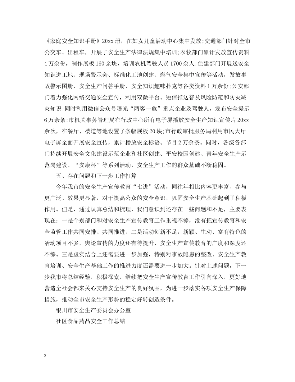 安全生产宣传教育活动开展情况总结范文_第3页