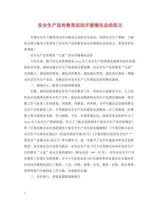 安全生产宣传教育活动开展情况总结范文