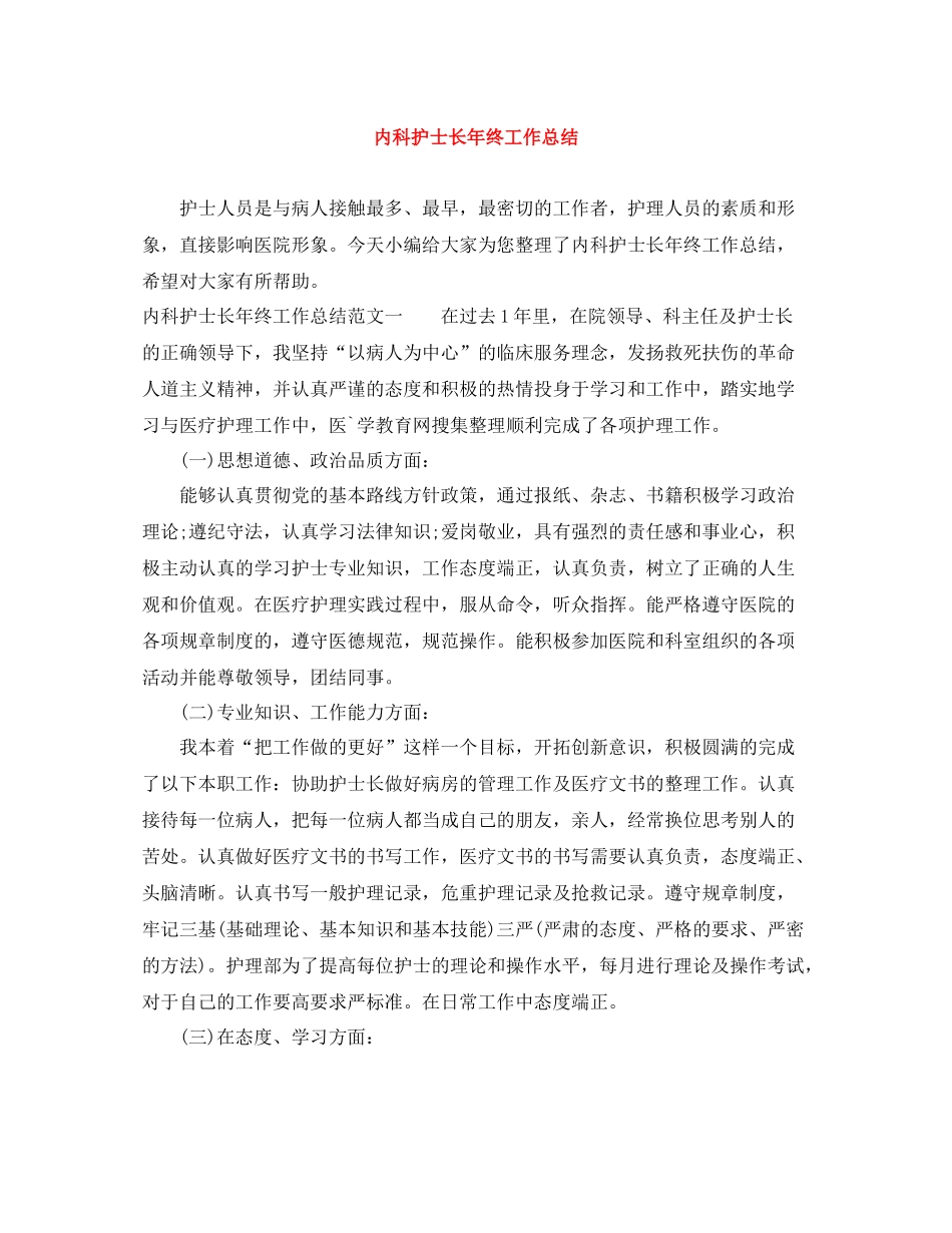 内科护士长年终工作总结_第1页