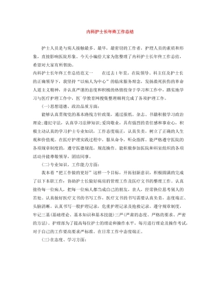 内科护士长年终工作总结
