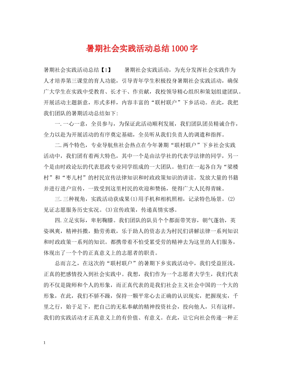 暑期社会实践活动总结1000字_第1页