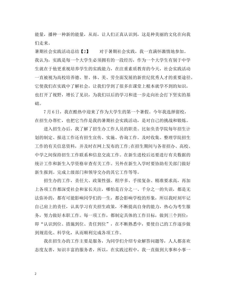 暑期社会实践活动总结1000字_第2页