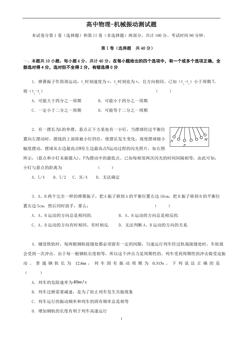 高中物理-机械振动测试题_第1页