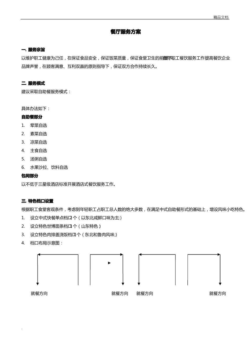 食堂服务方案_第1页