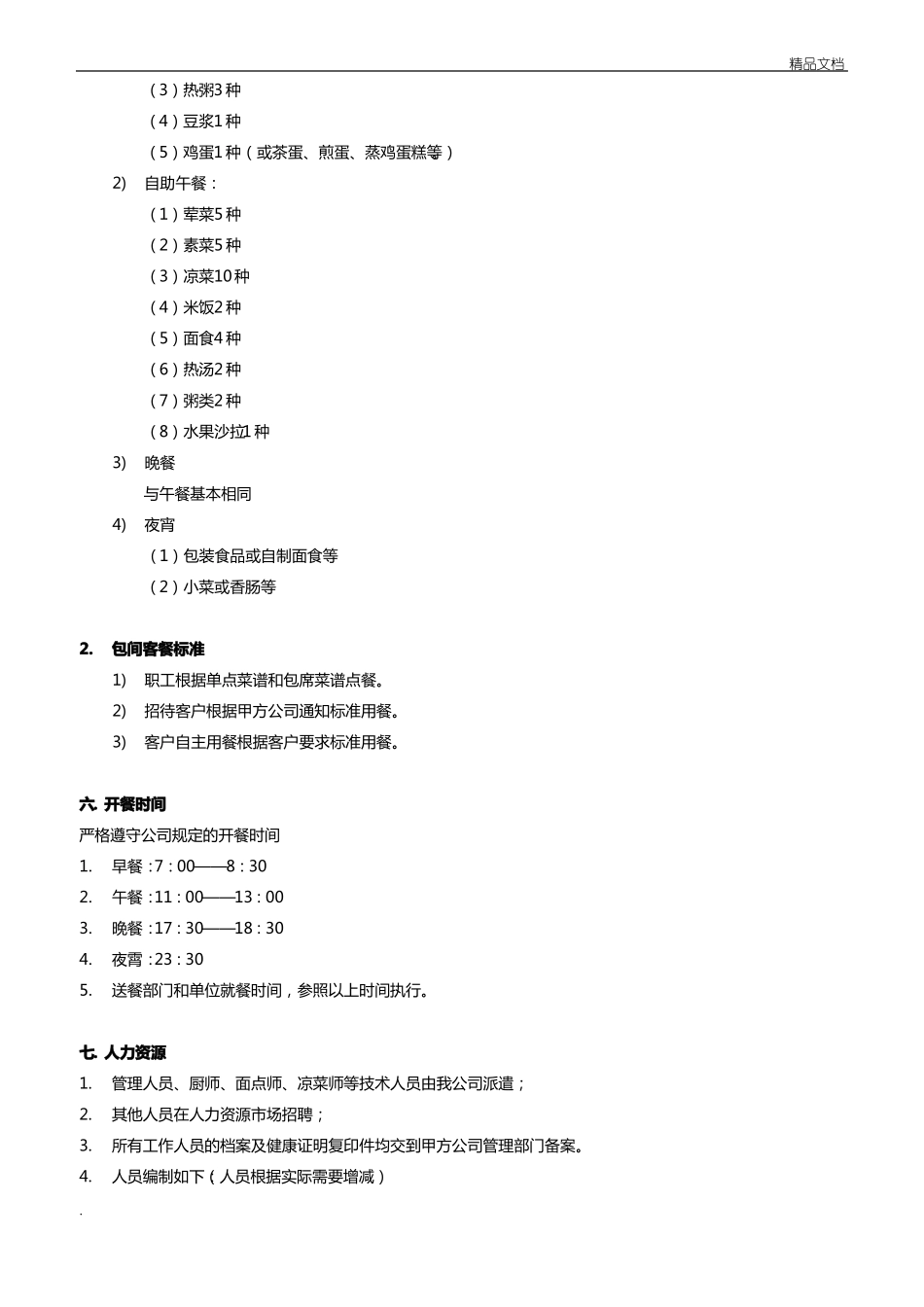食堂服务方案_第3页