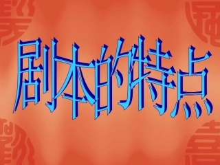演示文稿---剧本的特点1