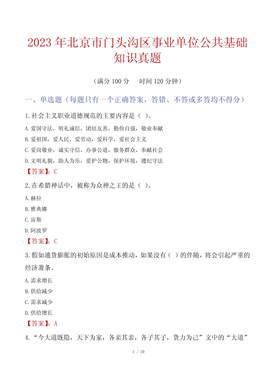 2023年北京市门头沟区事业单位公共基础知识真题 _第1页