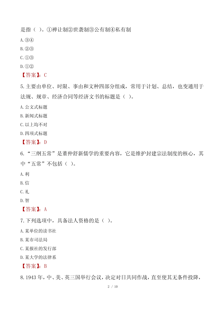 2023年北京市门头沟区事业单位公共基础知识真题 _第2页