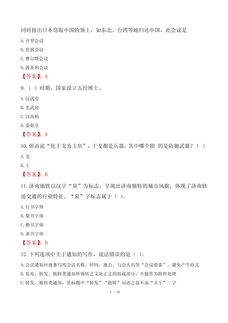 2023年北京市门头沟区事业单位公共基础知识真题 _第3页