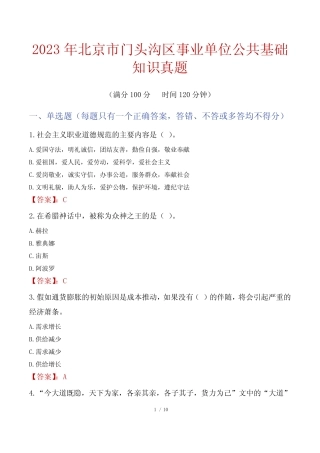 2023年北京市门头沟区事业单位公共基础知识真题 