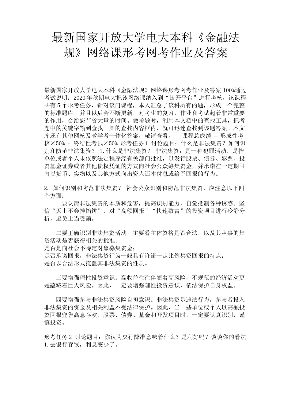 最新国家开放大学电大本科《金融法规》网络课形考网考作业及答案_第1页