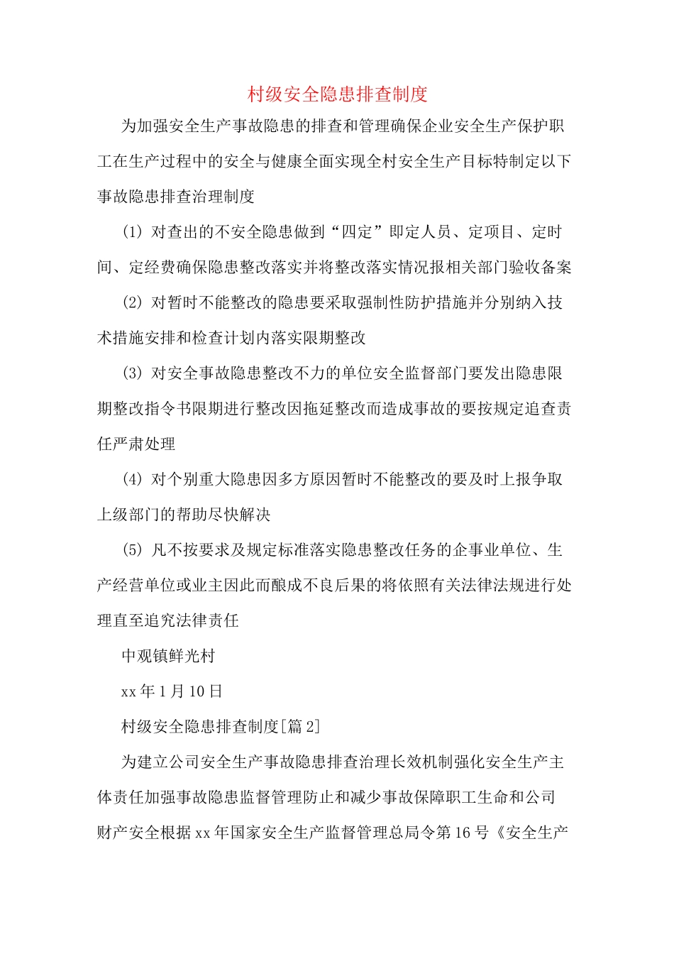 村级安全隐患排查制度_第1页