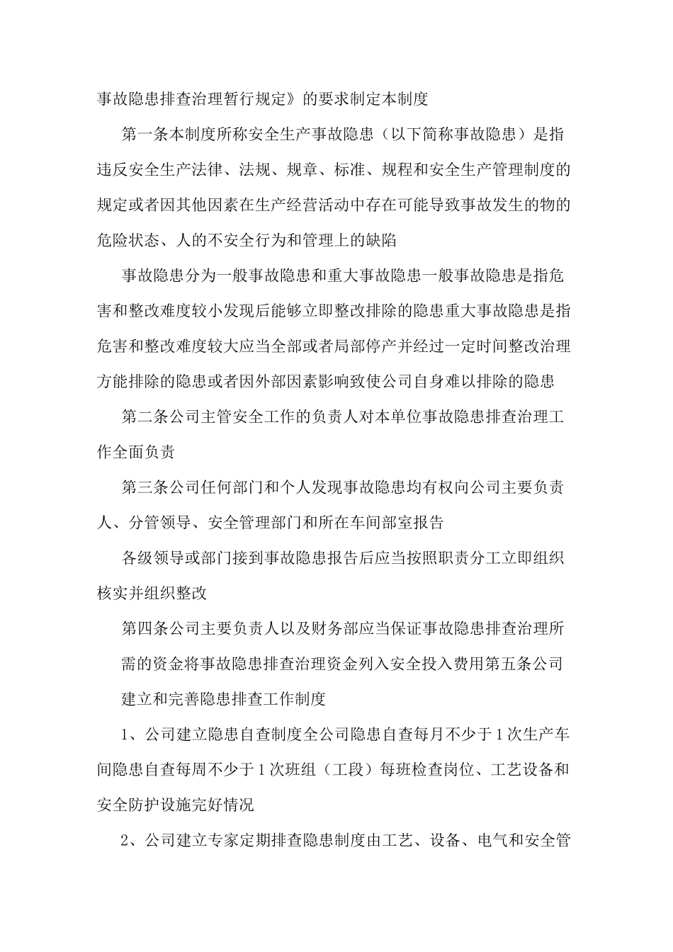 村级安全隐患排查制度_第2页