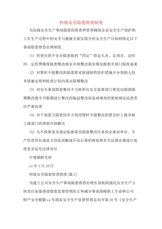 村级安全隐患排查制度