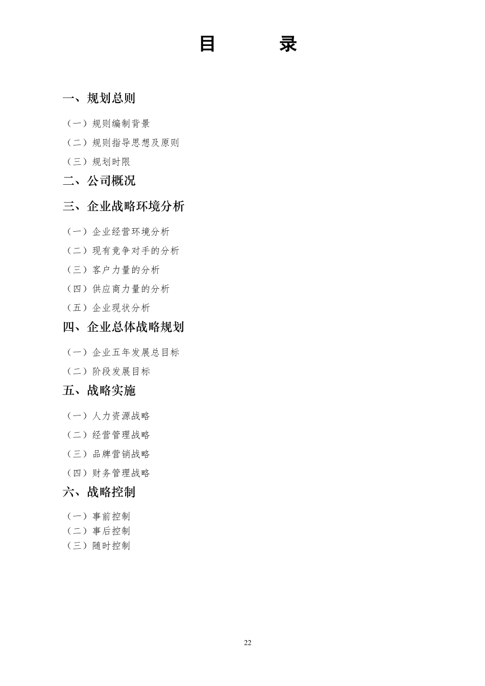 五年发展战略规划书范文_第2页