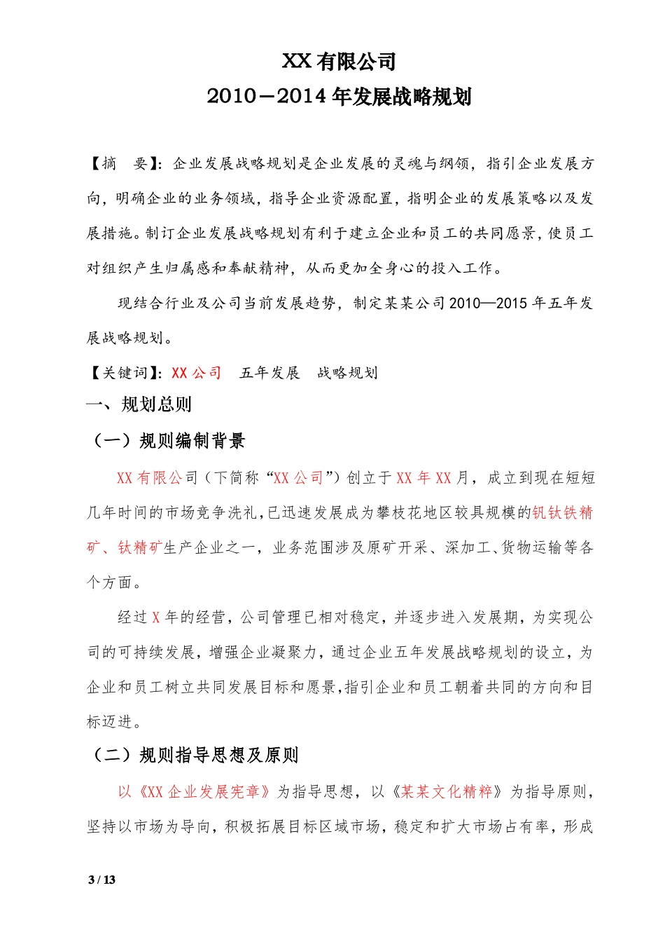 五年发展战略规划书范文_第3页