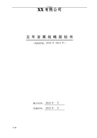 五年发展战略规划书范文