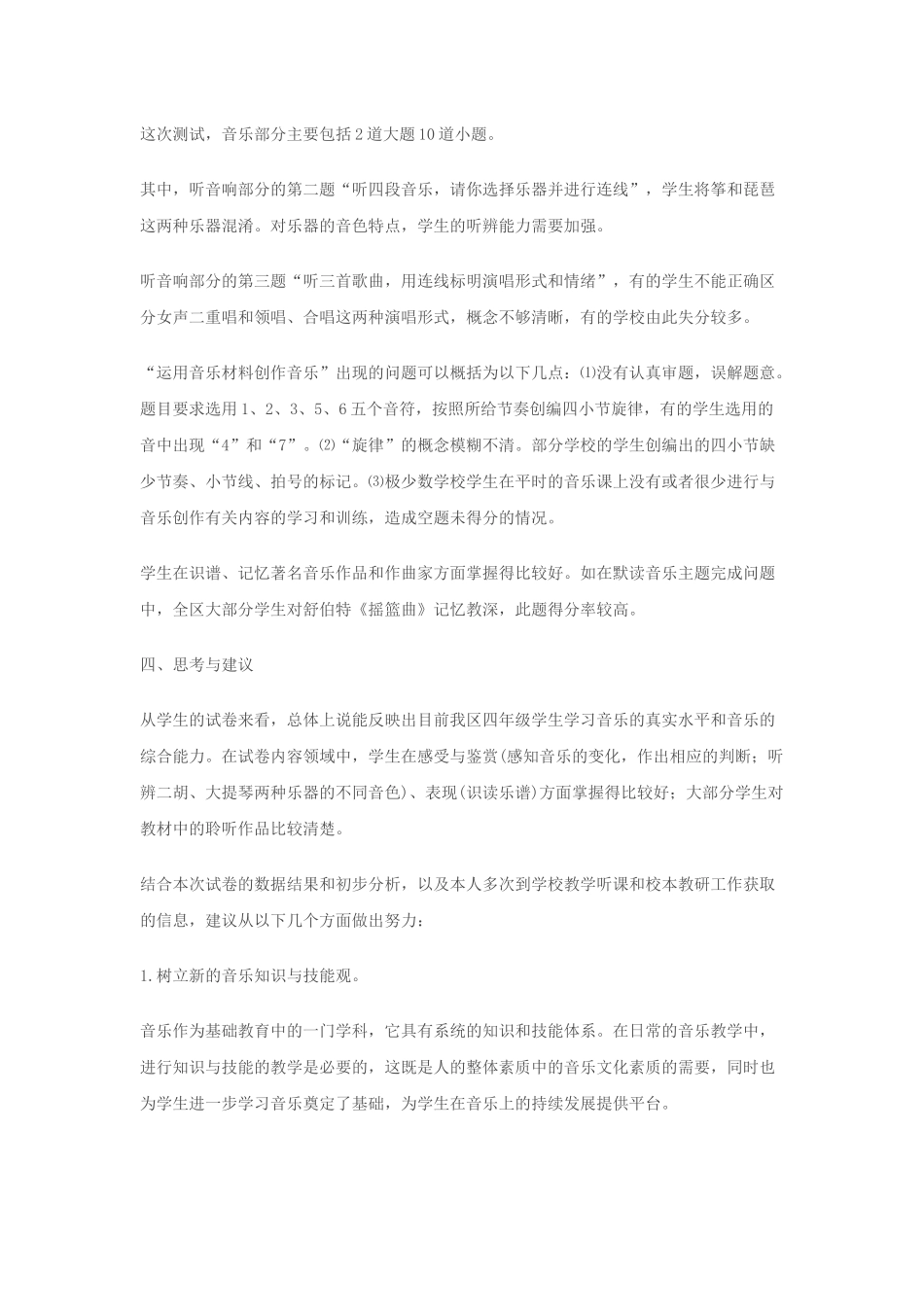 小学四年级音乐常识考试试卷分析_第1页