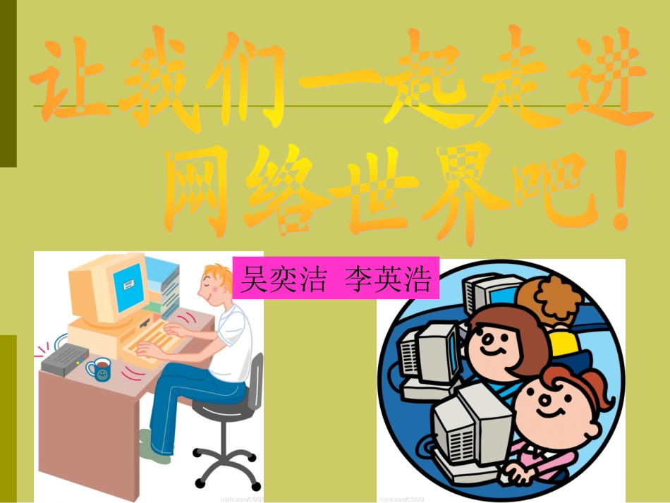 让我们一起走进网络世界_第1页