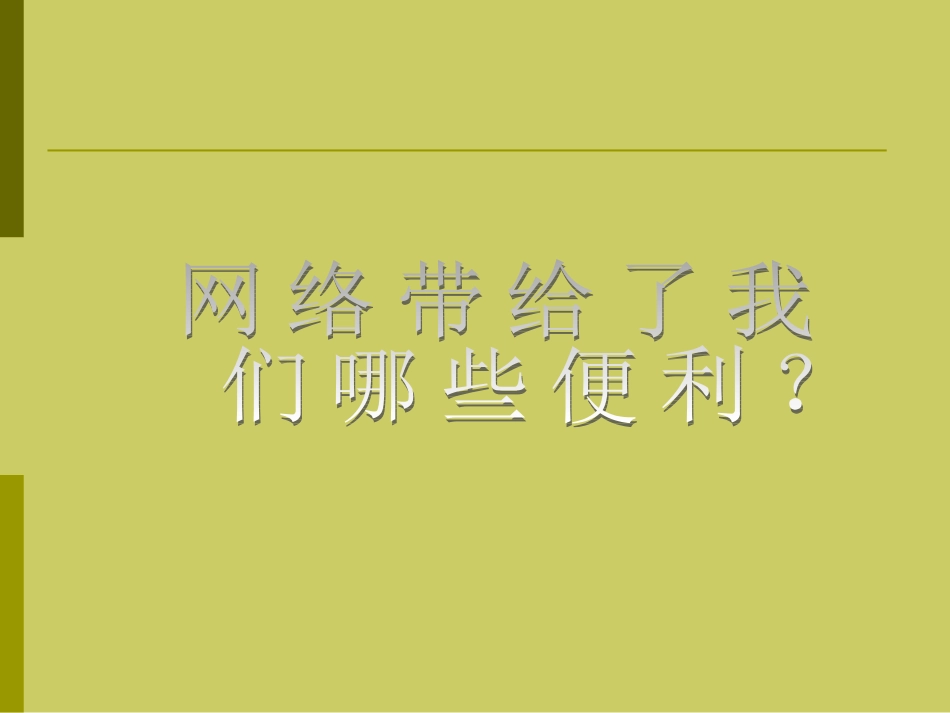 让我们一起走进网络世界_第2页
