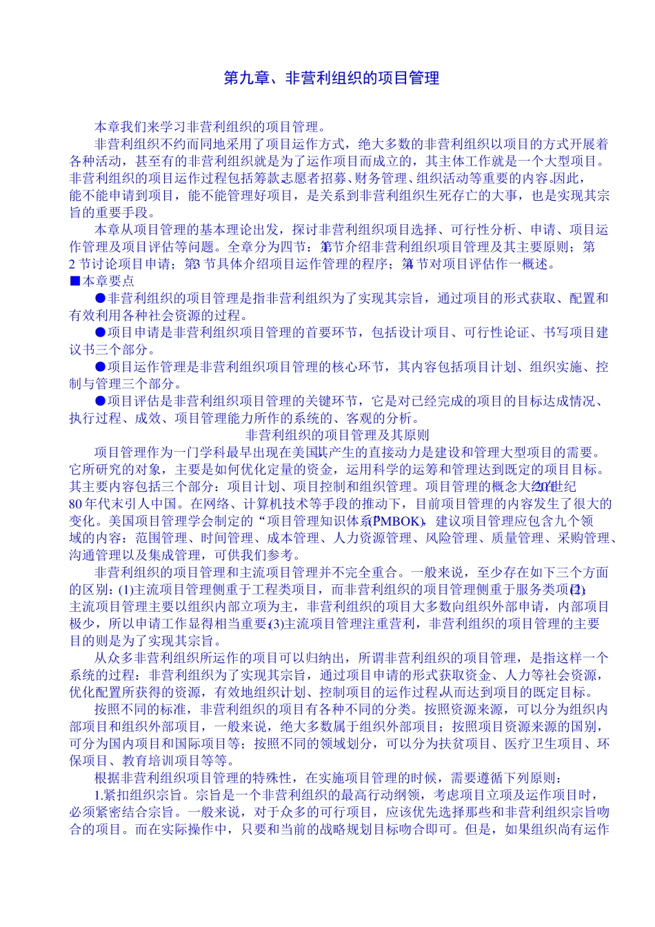 非营利组织的项目管理_第1页