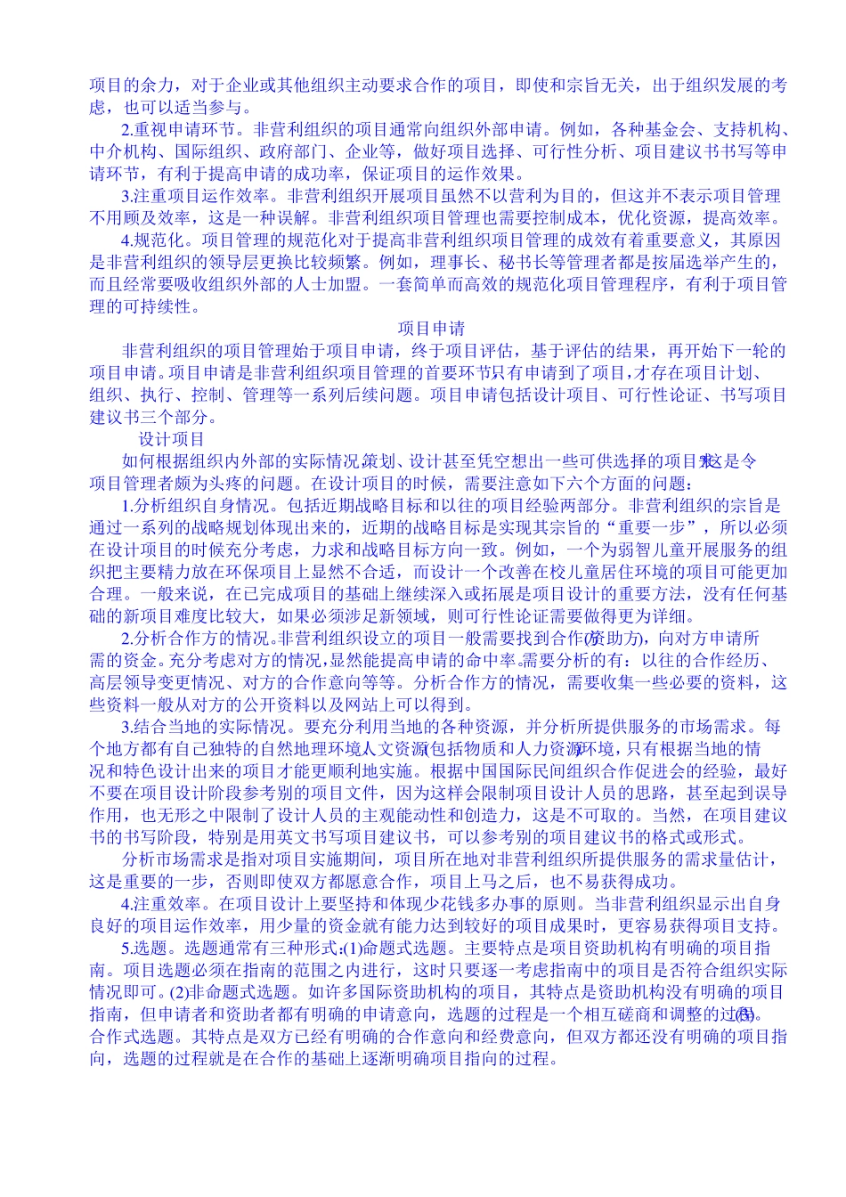 非营利组织的项目管理_第2页