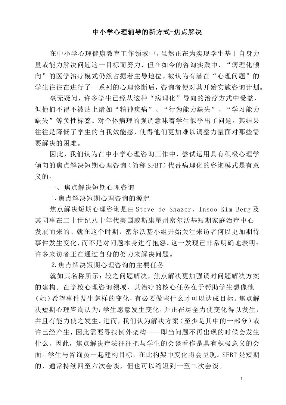 中小学心理辅导的新方式焦点解决_第1页