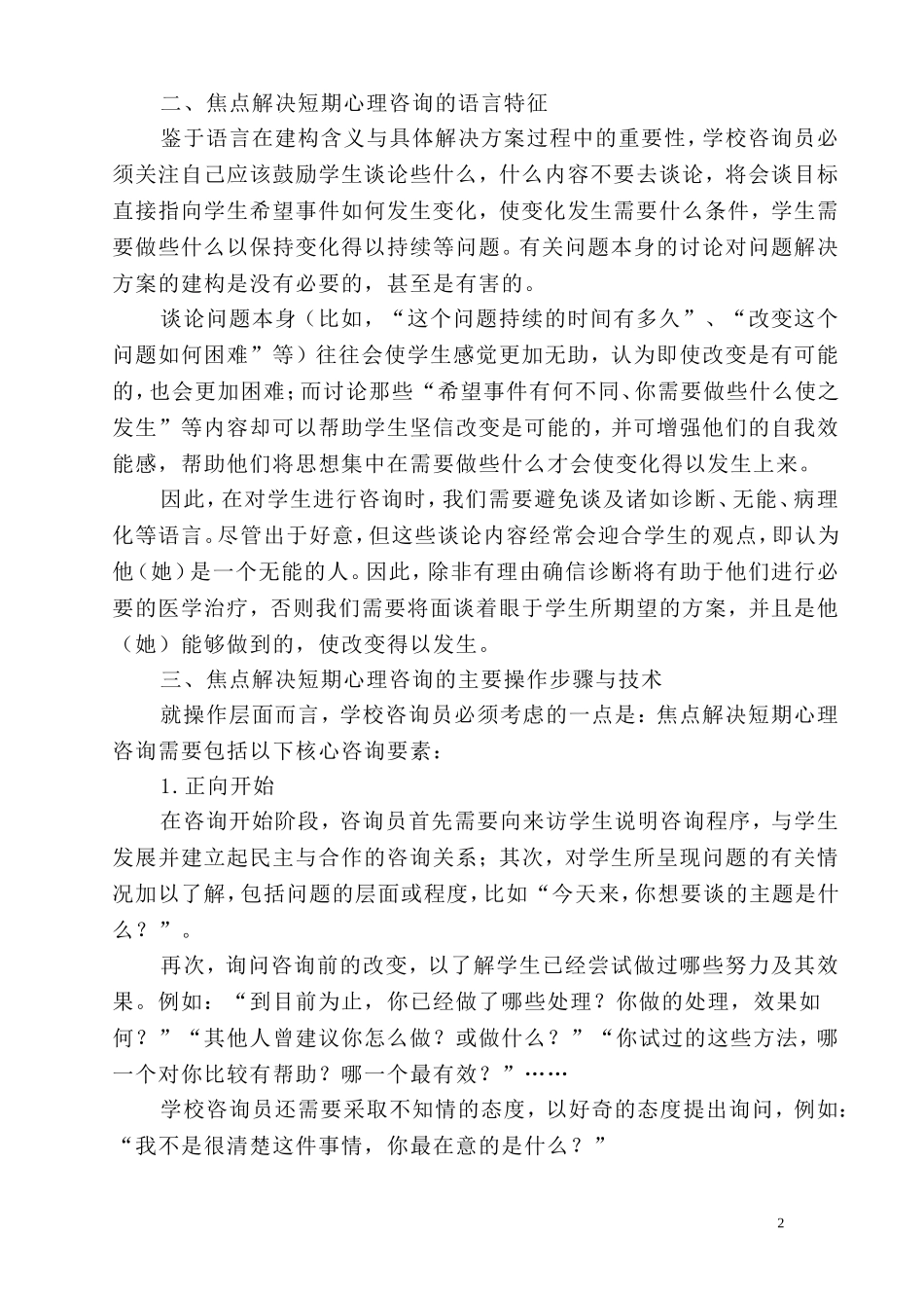 中小学心理辅导的新方式焦点解决_第2页