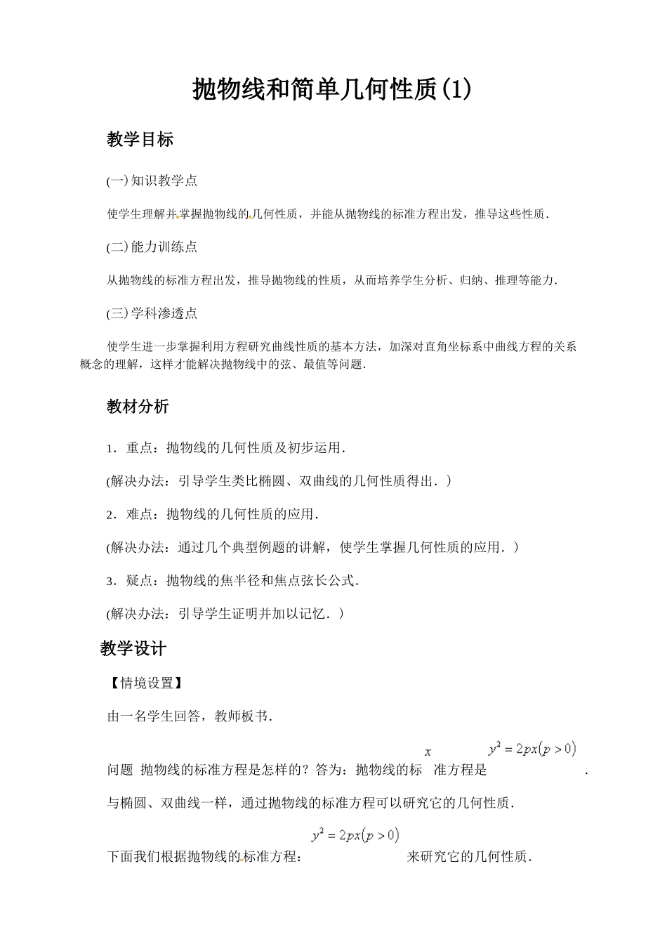 人教A版高中数学选修1-1232抛物线的简单几何性质（第1课时）教学案设计_第1页