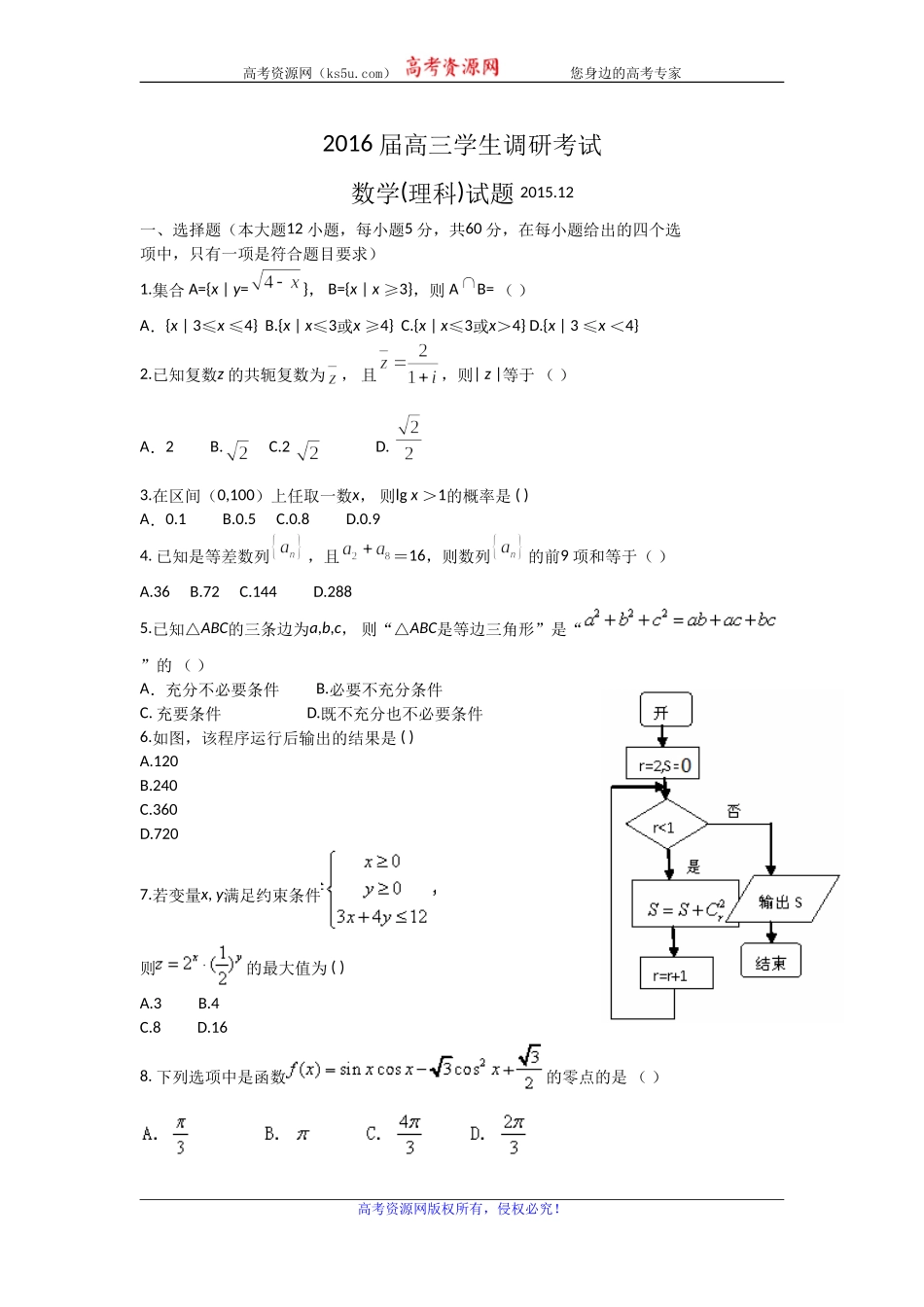 2016届高三12月调研考试数学理试题_第1页