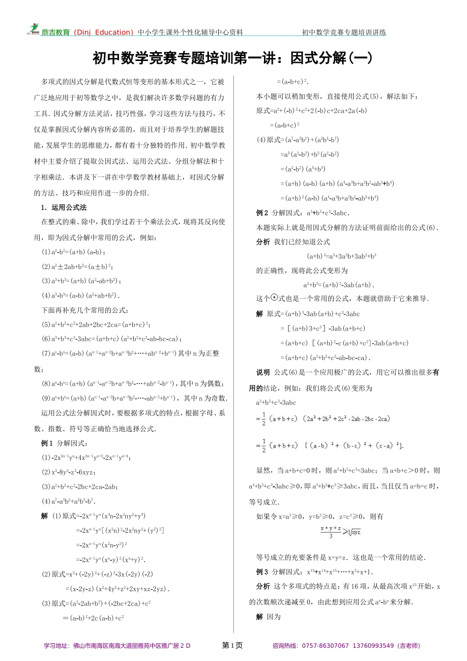 初中数学竞赛专题培训(1)：因式分解(1)_第1页