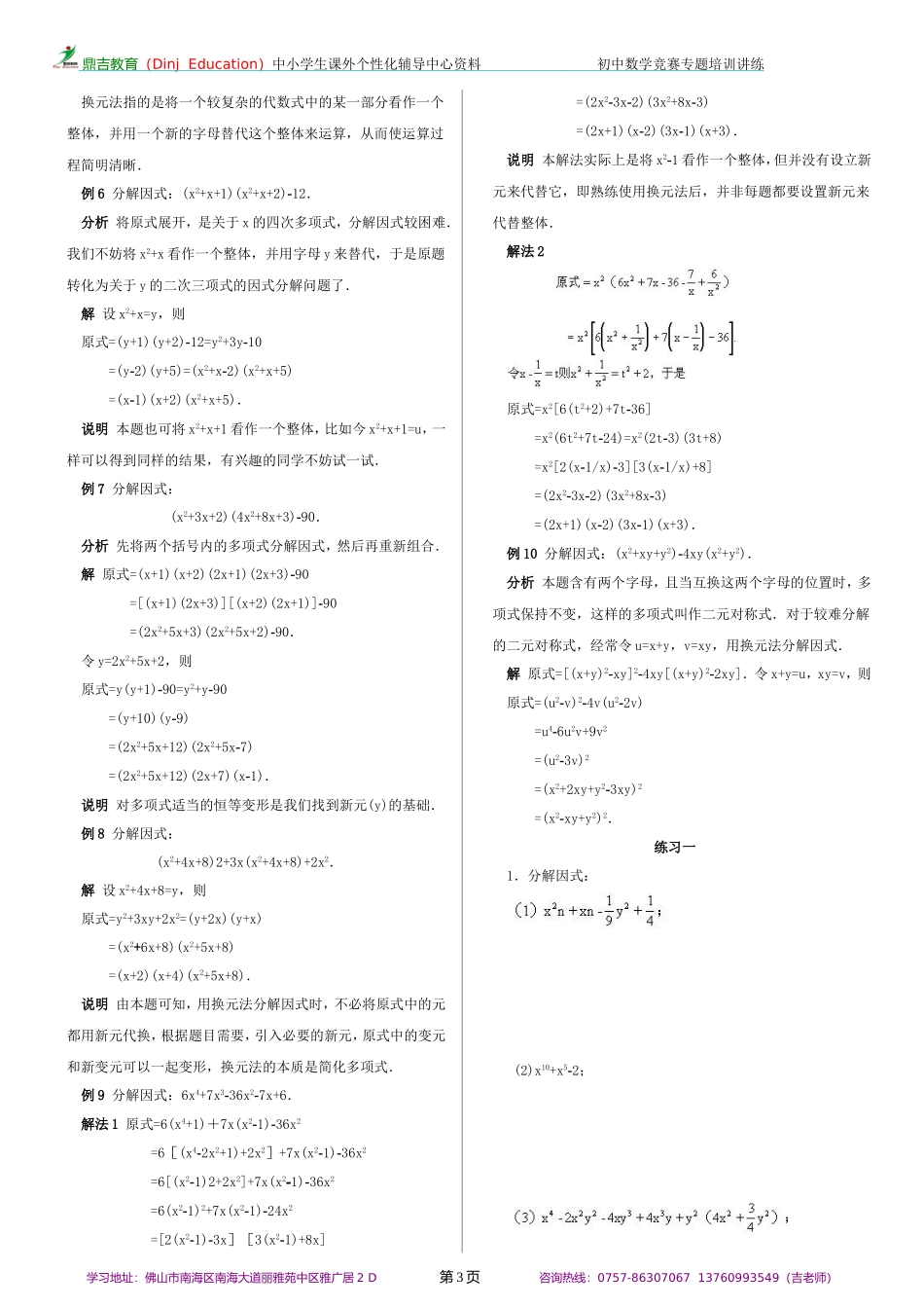 初中数学竞赛专题培训(1)：因式分解(1)_第3页