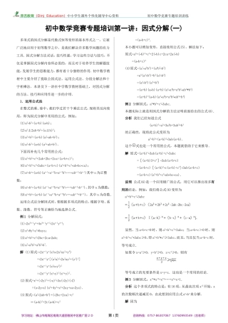 初中数学竞赛专题培训(1)：因式分解(1)