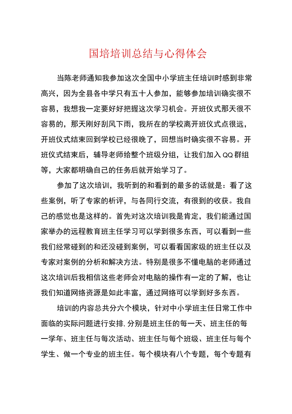 国培培训总结与心得体会_第1页