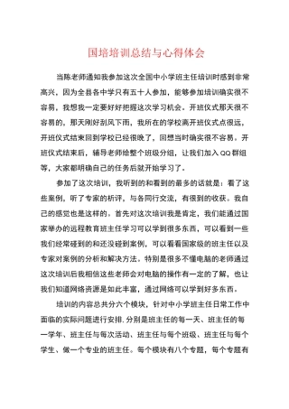 国培培训总结与心得体会