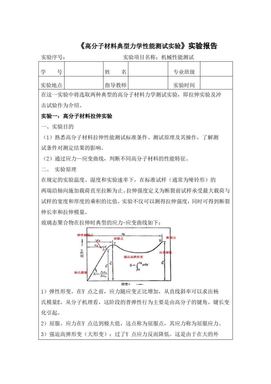 高分子材料典型力学性能测试试验_第1页