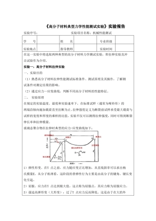 高分子材料典型力学性能测试试验