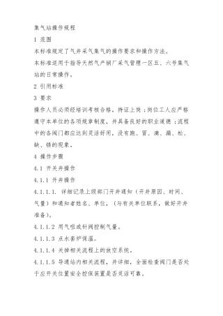 集气站操作规程