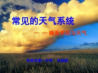 锋面系统与天气--冯佳丽
