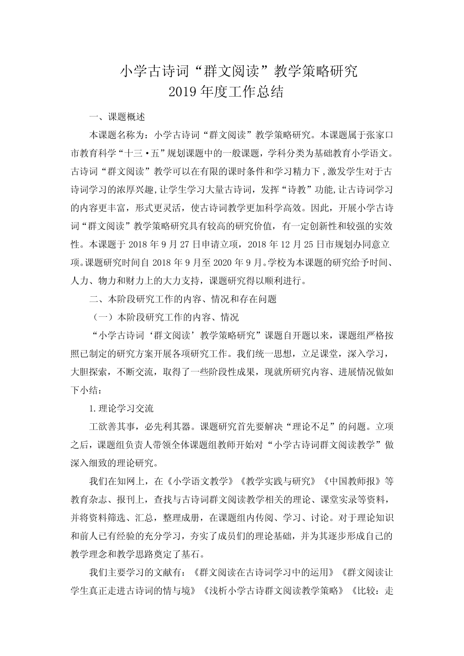 古诗词群文阅读课题中期总结 _第1页