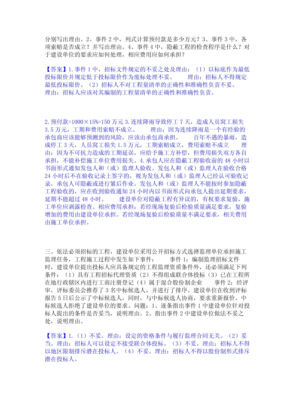 2024年监理工程师之土木建筑监理案例分析通关试题库(有答案)_第2页