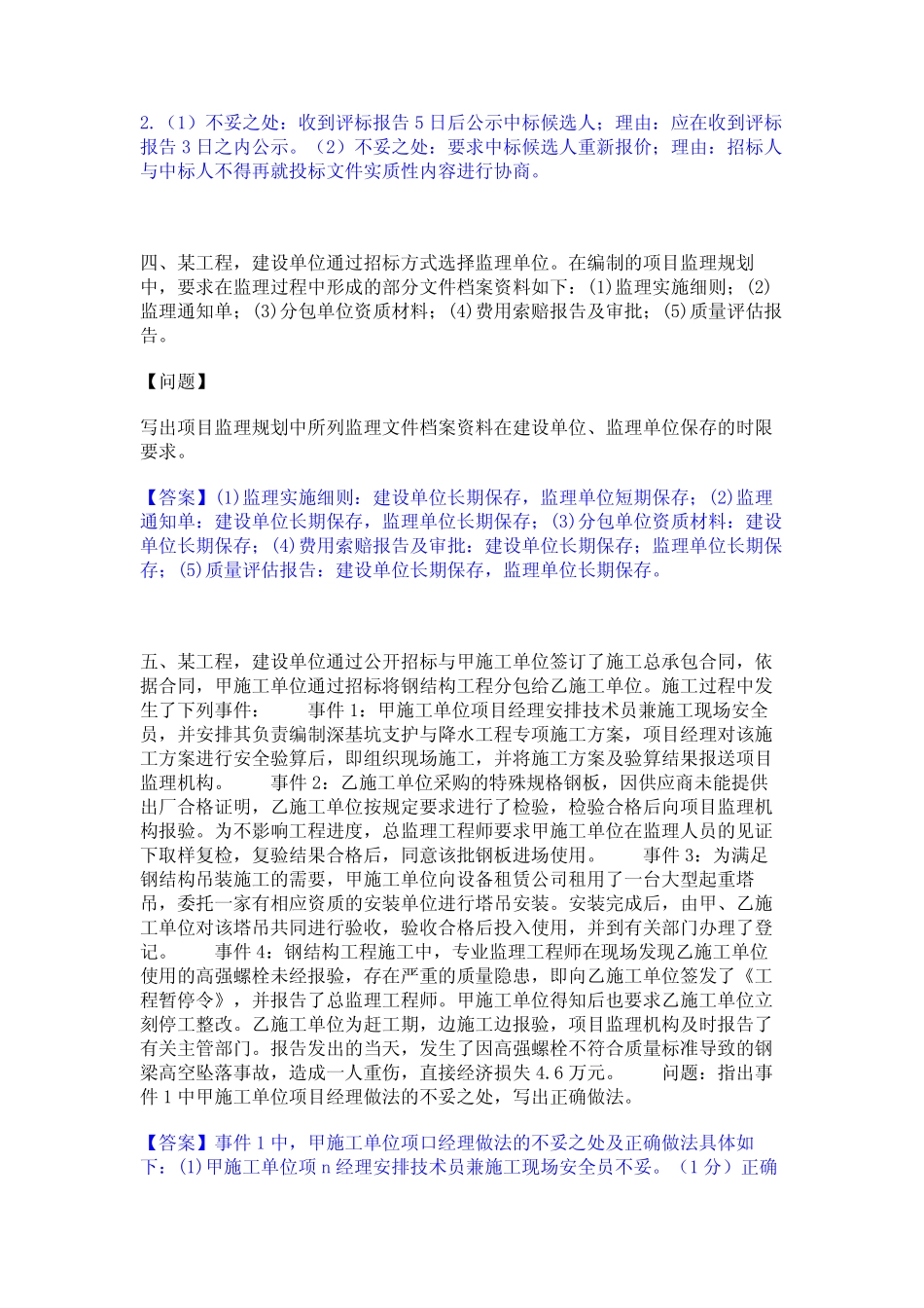 2024年监理工程师之土木建筑监理案例分析通关试题库(有答案)_第3页