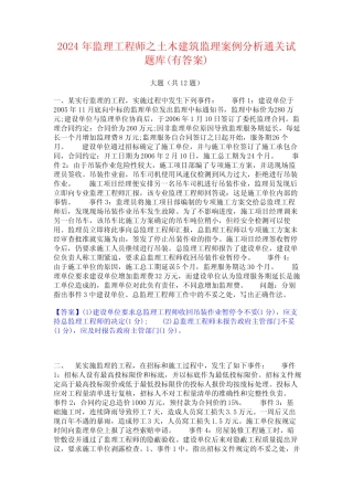 2024年监理工程师之土木建筑监理案例分析通关试题库(有答案)