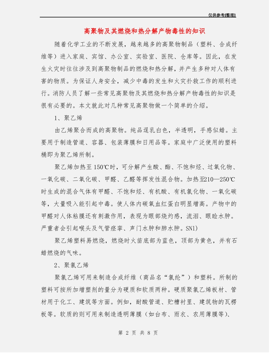 高聚物及其燃烧和热分解产物毒性的知识_第2页