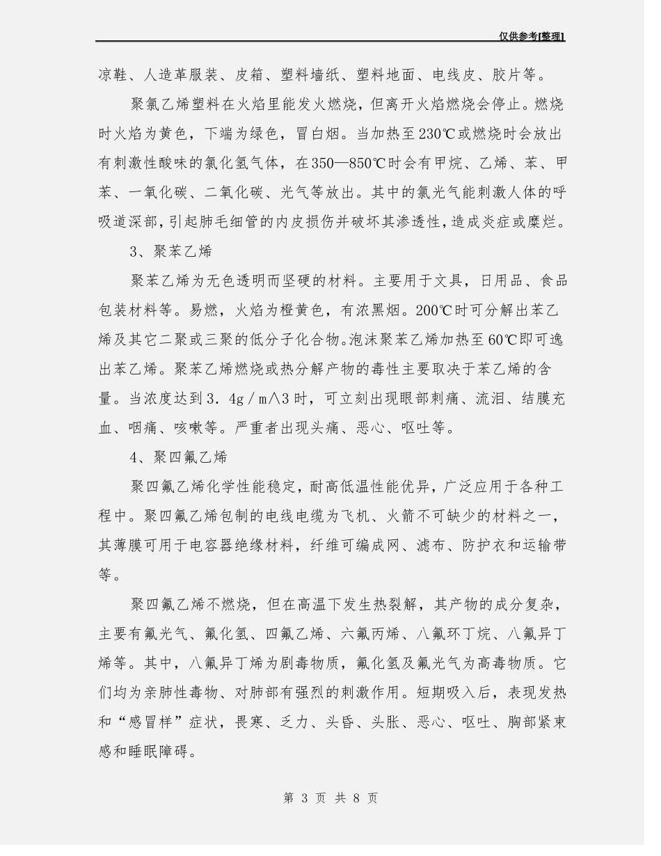高聚物及其燃烧和热分解产物毒性的知识_第3页